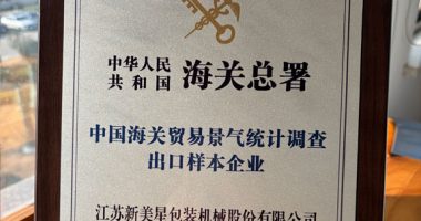 新美星榮獲“中國(guó)海關(guān)貿(mào)易景氣統(tǒng)計(jì)調(diào)查出口樣本企業(yè)”稱(chēng)號(hào)